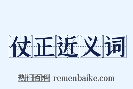 仗正近义词是什么意思的图片